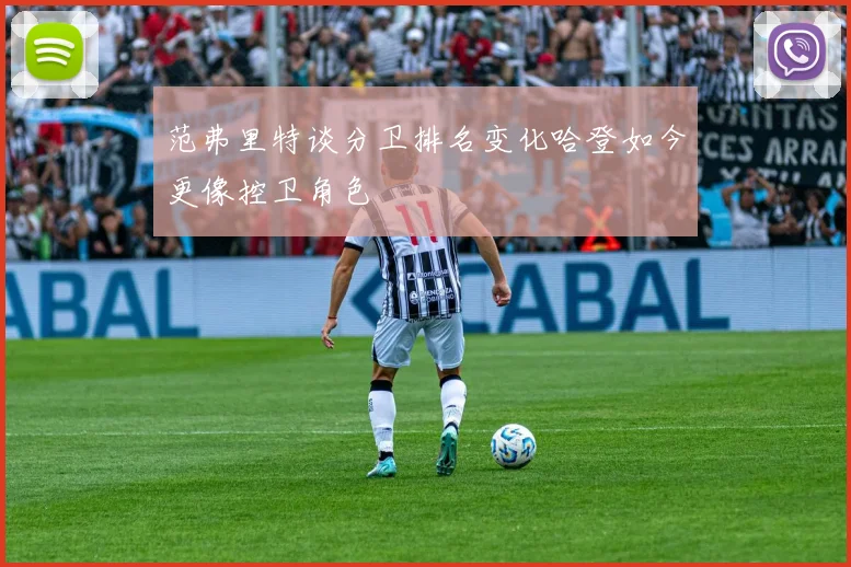 范弗里特谈分卫排名变化哈登如今更像控卫角色