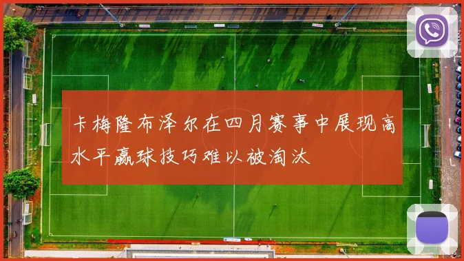 卡梅隆布泽尔在四月赛事中展现高水平赢球技巧难以被淘汰