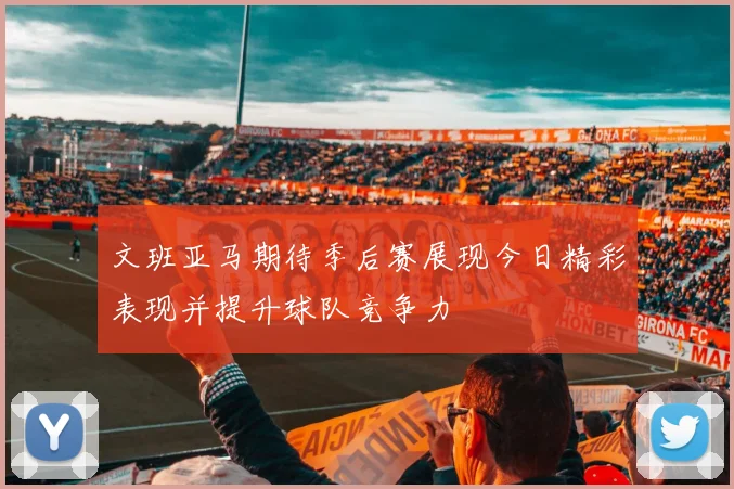 文班亚马期待季后赛展现今日精彩表现并提升球队竞争力