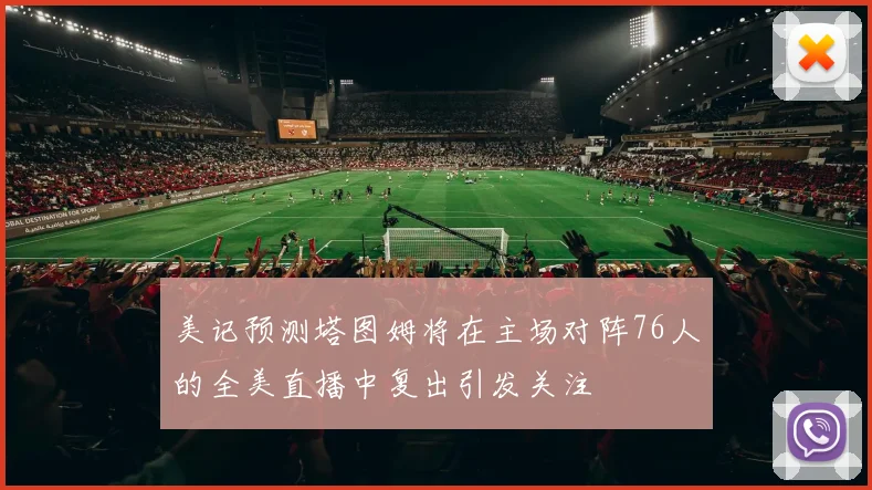 美记预测塔图姆将在主场对阵76人的全美直播中复出引发关注