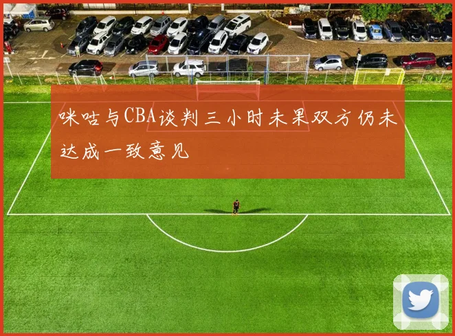 咪咕与CBA谈判三小时未果双方仍未达成一致意见