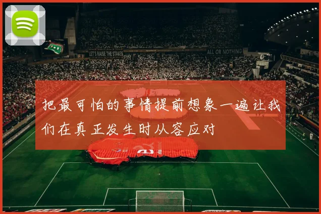 把最可怕的事情提前想象一遍让我们在真正发生时从容应对