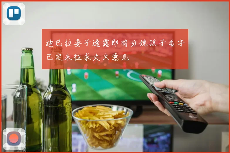 迪巴拉妻子透露即将分娩孩子名字已定未征求丈夫意见