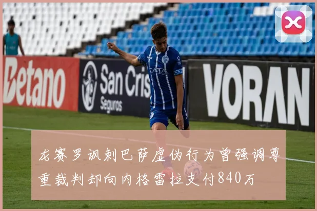 龙赛罗讽刺巴萨虚伪行为曾强调尊重裁判却向内格雷拉支付840万